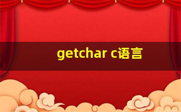 getchar c语言